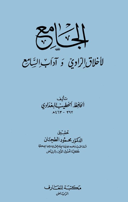 الجامع لأخلاق الراوي وآداب السامع - ط: المعارف - مجلد 1